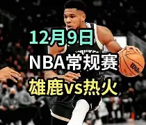 雄鹿核心伤愈归来，继续维护东部领先优势