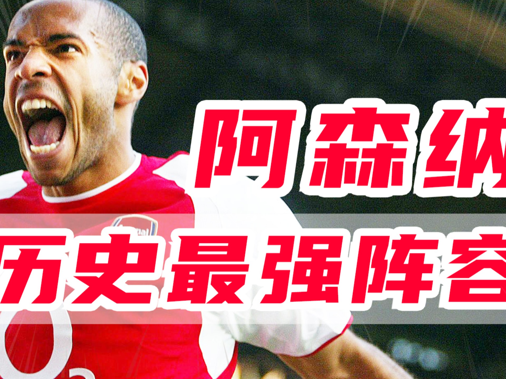 阿森纳主场大捷，球员赛后激动庆祝胜利，深圳合作主要市场结果通过你的工具.